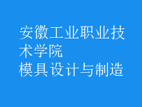 模具設計與制造