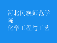 化學工程與工藝