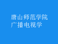 廣播電視學