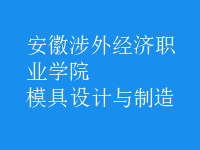 模具設計與制造