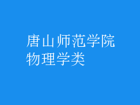 物理學(xué)類