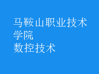 數(shù)控技術(shù)