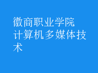計(jì)算機(jī)多媒體技術(shù)