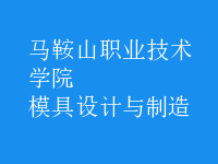 模具設計與制造