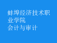 會計與審計