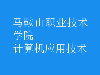 計算機(jī)應(yīng)用技術(shù)