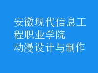 動漫設計與制作