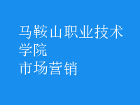 市場(chǎng)營(yíng)銷