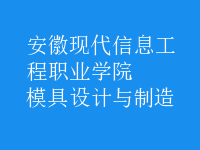 模具設計與制造