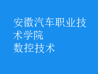 數(shù)控技術(shù)