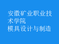 模具設計與制造
