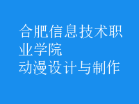 動漫設計與制作