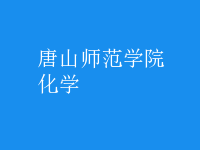 化學