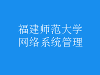 網(wǎng)絡(luò)系統(tǒng)管理