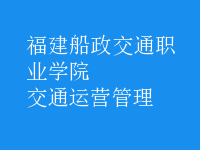 交通運營管理