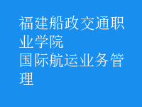 國際航運業(yè)務管理