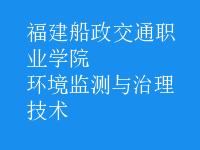 環(huán)境監(jiān)測與治理技術(shù)