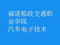 汽車電子技術