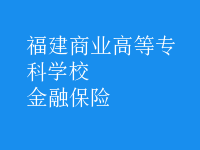 金融保險(xiǎn)