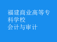 會計(jì)與審計(jì)