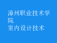 室內(nèi)設(shè)計(jì)技術(shù)