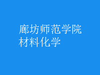 材料化學(xué)