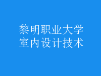 室內(nèi)設(shè)計(jì)技術(shù)