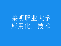 應(yīng)用化工技術(shù)