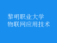 物聯(lián)網(wǎng)應用技術