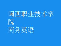 商務(wù)英語(yǔ)