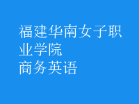 商務(wù)英語(yǔ)