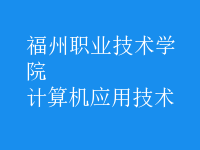 計算機(jī)應(yīng)用技術(shù)