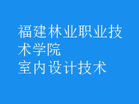 室內(nèi)設(shè)計(jì)技術(shù)