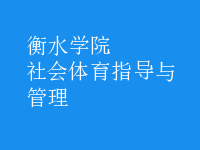 社會(huì)體育指導(dǎo)與管理