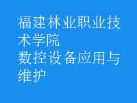 數(shù)控設(shè)備應(yīng)用與維護(hù)