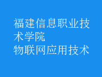 物聯(lián)網(wǎng)應用技術