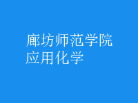 應用化學