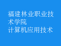 計算機應(yīng)用技術(shù)