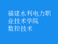 數(shù)控技術(shù)