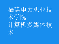 計算機多媒體技術