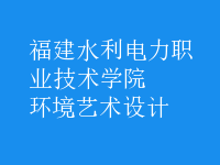 環(huán)境藝術(shù)設(shè)計(jì)