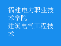 建筑電氣工程技術
