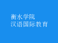 漢語(yǔ)國(guó)際教育