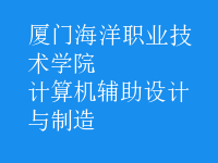 計算機輔助設(shè)計與制造