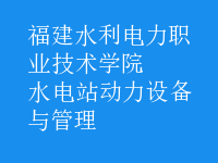 水電站動力設(shè)備與管理