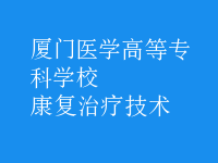 康復治療技術