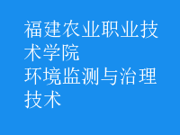 環(huán)境監(jiān)測與治理技術(shù)