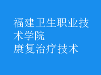 康復治療技術