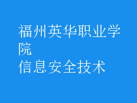信息安全技術