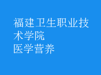 醫(yī)學(xué)營(yíng)養(yǎng)